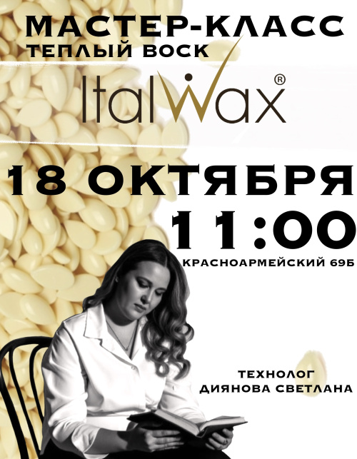 МАСТЕР-КЛАСС ПО ДЕПИЛЯЦИИ «Теплый воск ItalWax»