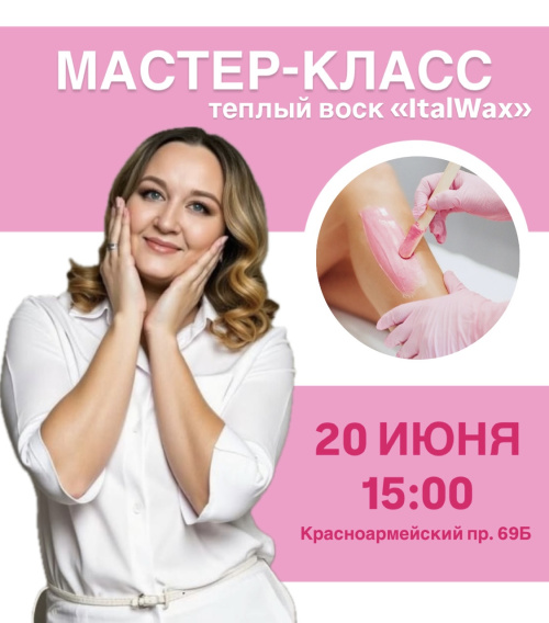 МАСТЕР-КЛАСС ПО ДЕПИЛЯЦИИ «Теплый воск ItalWax»